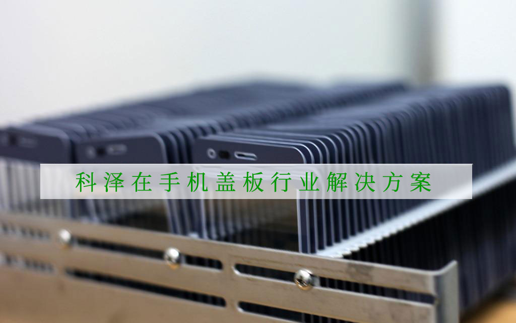 手機(jī)蓋板行業(yè)潤滑解決方案